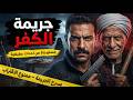 مستوحاة من أحداث حقيقية رائد شرطة يتحدى الخرافات لكشف سر الجثث المجهولة