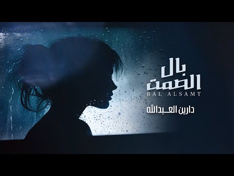 دارين العبدالله بال الصمت   