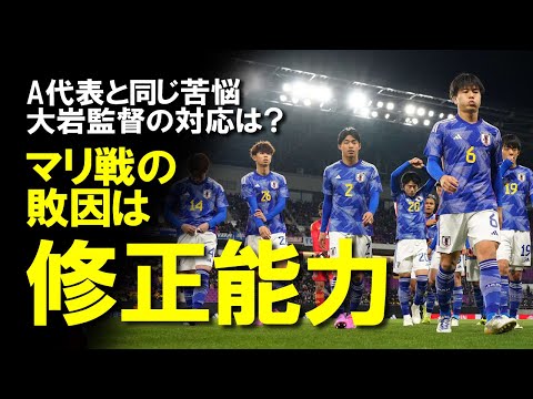 【サッカー日本代表】「中盤で対応できなかった」マリとの敗戦でみえたU-23の課題はA代表と同じ試合中の修正能力？完成度の高い相手にいいようにやられた試合を選手はどう感じていたのか？ゆっくり解説