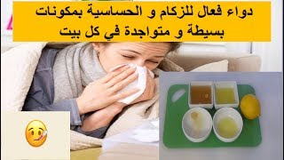 دواء فعال للزكام لعلاج الانفلونزا, لآلام الحنجرة و للحساسية بمكونات بسيطة و متواجدة في كل بيت