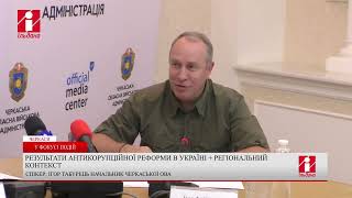 «У фокусі подій» – антикорупційна діяльність на Черкащині