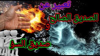 تعبير عن الصديق الصالح و صديق السؤ