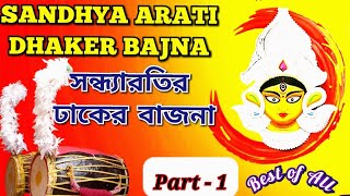 Durga Puja Special সন্ধ্যারতির ঢাকের বাজনা Part-1 | Sandhya Arati Dhaker Bajna (Best of All) #arati