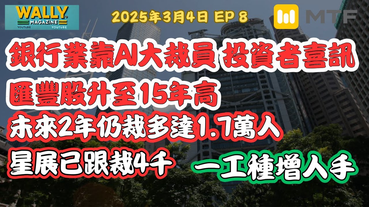 【Wally  Magazine】銀行業大裁員必成趨勢！匯豐百六年股價上15年高位！未來兩年仍將裁員達1.7萬人，DBS同因AI自動化大裁四千。財富管理成救星。  #裁員 #MTFCHANNEL #MTF