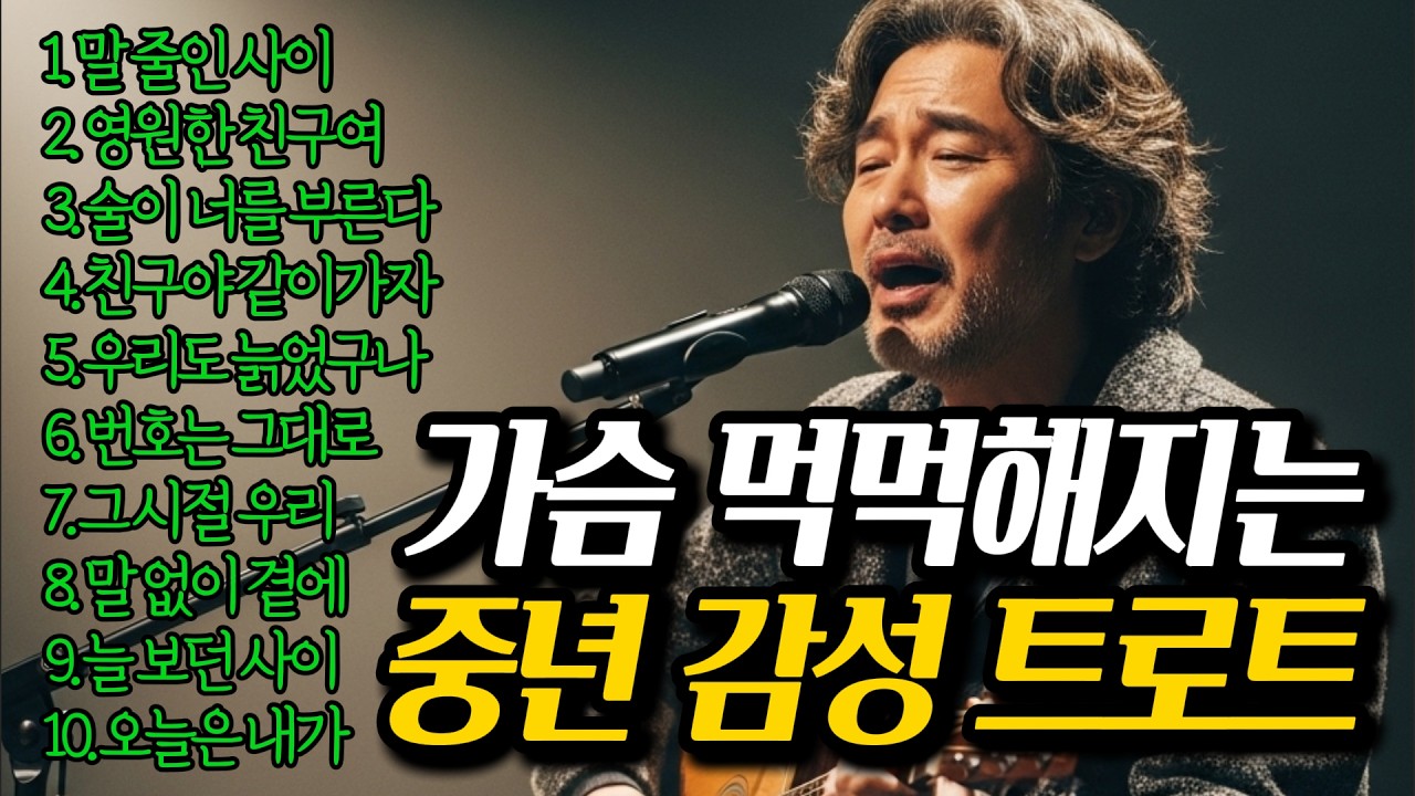 🎵 보고 싶은 친구야ㅣ중년이 된 우리들의 인생 노래 #감성트로트