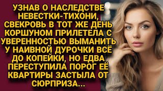 Узнав о наследстве невестки-тихони, свекровь надеялась выманить всё до копейки, но...