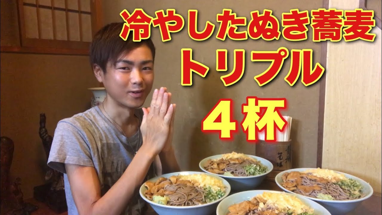 大食い モッパン 更科で冷やしたぬき蕎麦トリプルを4杯食べる カワザイル Youtube