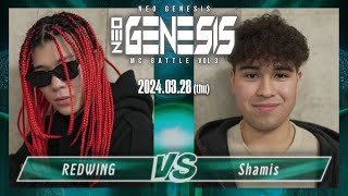 REDWING vs Shamis / NEO GENESIS vol.3 （2024.3.28）