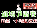 【森森來了】幽游白書bang｜從來沒直播打道場賽？今天似乎會有場激戰！能贏嗎？有機會嗎XD打完順便衝一波暗黑前十！