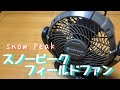 スノーピーク　フィールドファン　snowpeak　うな丼　BE-PAL8月号