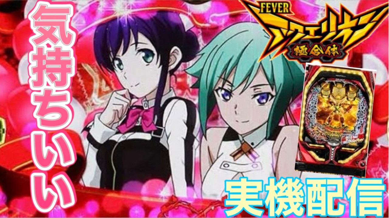 【実機配信】PFアクエリオン極合体　 2026.03.07