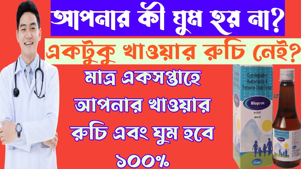 biopron-cyproheptadine-syrup-full-review-in-bangla-uses-price