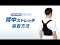 MEDIAID（メディエイド）「スタイルケア 背中ストレッチ」装着動画