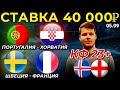 СТАВКА 40 000 РУБЛЕЙ! ПОРТУГАЛИЯ - ХОРВАТИЯ. ШВЕЦИЯ - ФРАНЦИЯ. ИСЛАНДИЯ - АНГЛИЯ ПРОГНОЗ ЛИГА НАЦИЙ