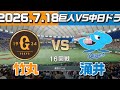 中日vs巨人、涌井vs竹丸が激アツすぎた…