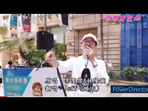 你那麼愛她 李聖傑feat.林隆璇(cover by Jeff)高雄夢時代2023/2/12