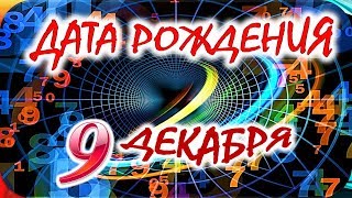 ДАТА РОЖДЕНИЯ 9 ДЕКАБРЯ🍒СУДЬБА, ХАРАКТЕР и ЗДОРОВЬЕ ТАЙНА ДНЯ РОЖДЕНИЯ