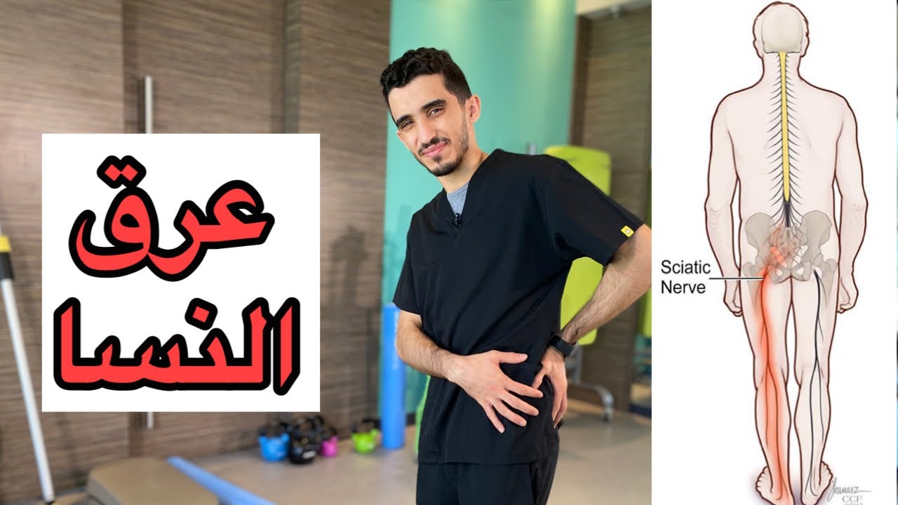 تمارين لآلآم عرق النسا .. ألم ينزل من الظهر للقدم 🤕