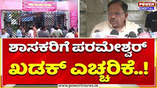 Parameshwara Warns MLAs: ಶಾಸಕರಿಗೆ ಪರಮೇಶ್ವರ್ ಖಡಕ್ ಎಚ್ಚರಿಕೆ..! | Power TV News