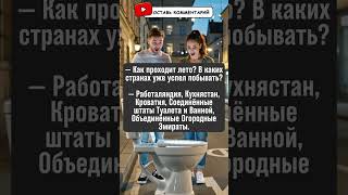 Как проходит ваше лето? Путешествия по необычным странам. #юмор #лето