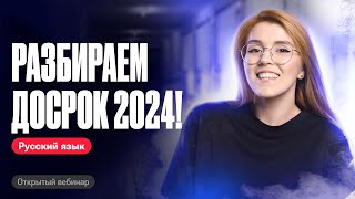РАЗБИРАЕМ ДОСРОК ОГЭ ПО РУССКОМУ 2024 | Мария Армянинова