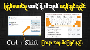 ပြည်ထောင်စု ဖောင့် နဲ့ကီးဘုတ်ထည့်သွင်းနည်း | How To Install Pyidaungsu Font & Keyboard | Lesson(19)