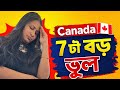 🇨🇦 7 Big Mistakes New Immigrants Make in Canada | কানাডায় নতুনদের ৭টি মারাত্মক ভুল