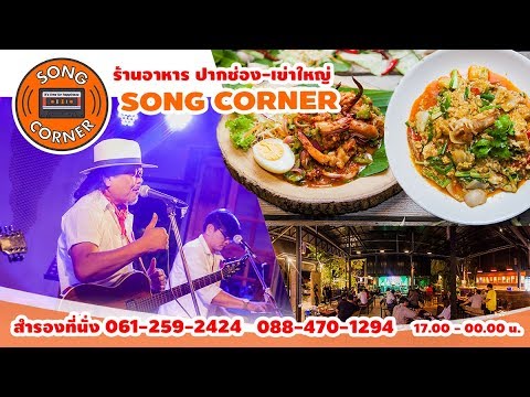 Song Corner ร้านอาหารปากช่อง-เขาใหญ่