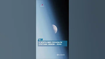 С борта МКС показали спутник Земли - Луну