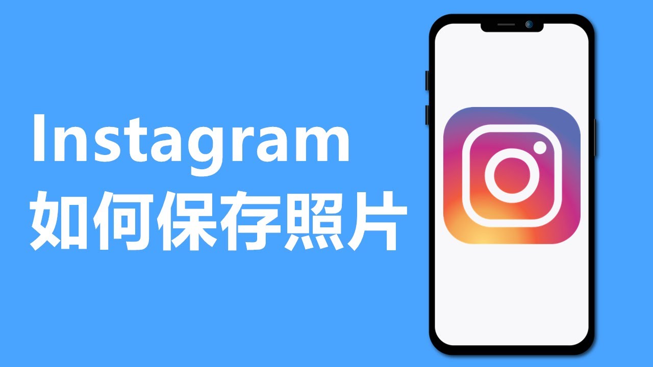 2023 IG如何保存照片 | Instagram