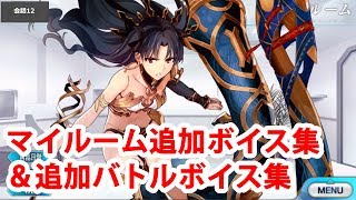 10/2追加分】【FGO】イシュタル(遠坂凛) 追加マイルームボイス集＋