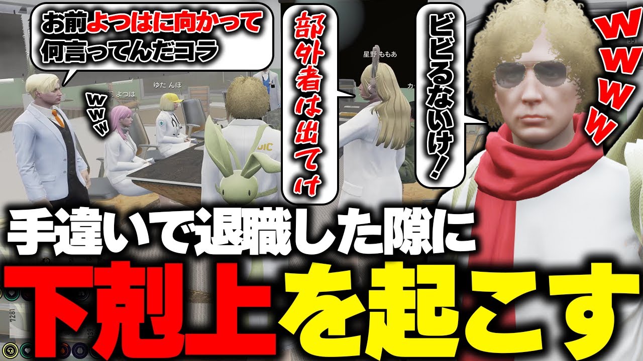 【ストグラ】手違いで退職したよつはを部外者呼ばわりするももあの裏で糸を引く鳥野