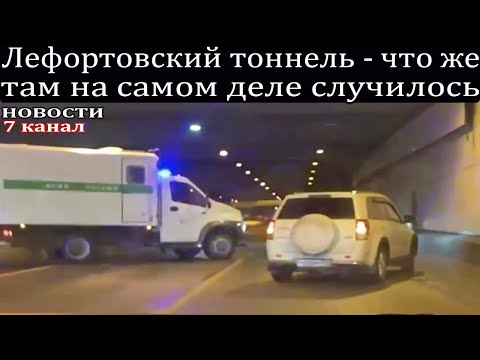 Лефортовский тоннель - что же там на самом деле случилось.