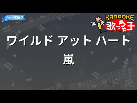 【カラオケ】ワイルド アット ハート/嵐
