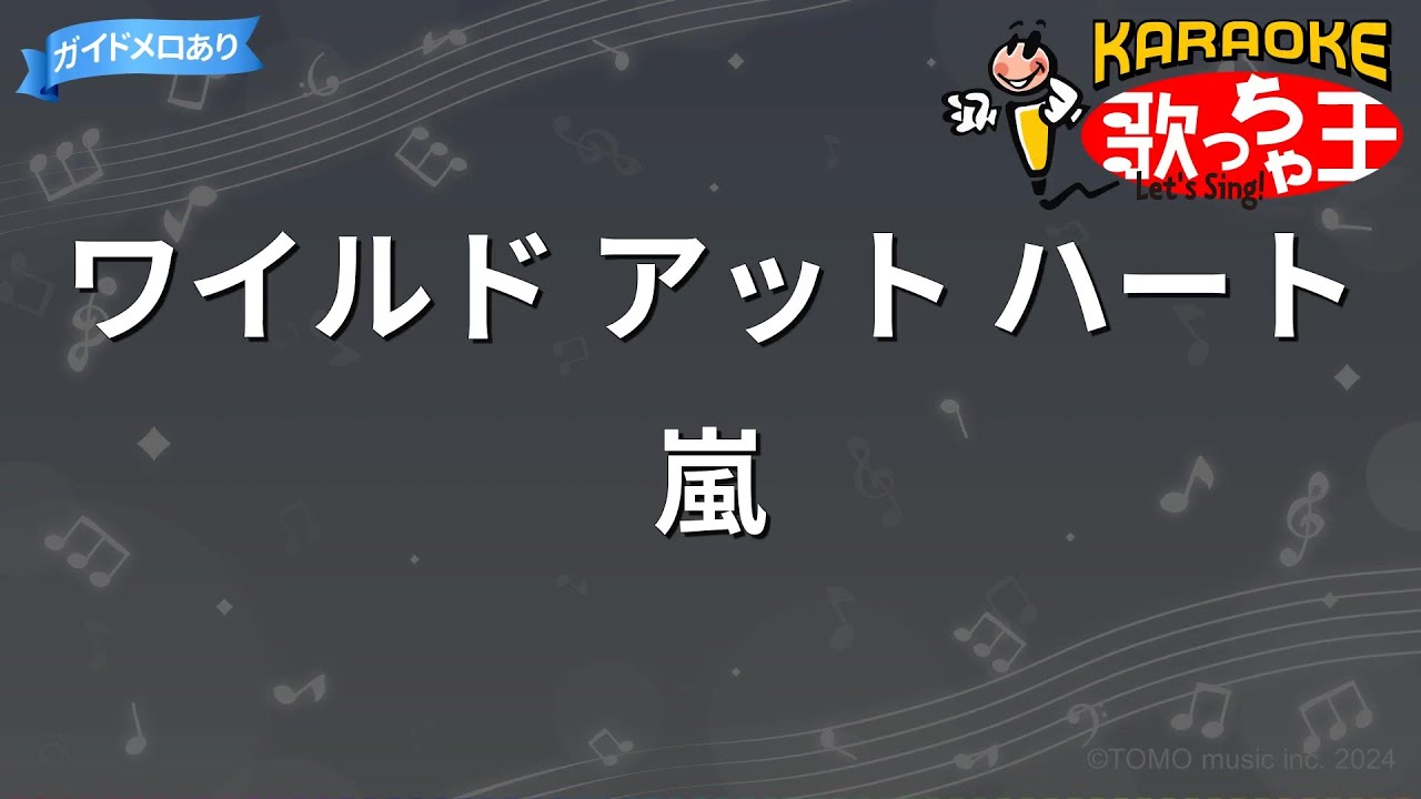 【カラオケ】ワイルド アット ハート/嵐