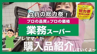 【業務スーパー】３月の総力祭〜SALE✨普段から買う購入品などを紹介しつつ最後にぱぱっと鍋を作ってる様子を撮影してみましたw【リアルお買い物の中身／2人暮らし】