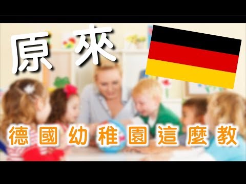 你所不知道的德式教育 EP2｜台灣教育體系有問題？｜幼稚園篇