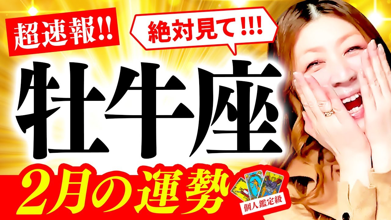 【牡牛座】２月運勢❤️超驚❗️超凄‼️㊗️無敵な私‼️誕生🎉🌈奇跡の神回✨完璧なタイミング‼️誰よりも最強に開運する牡牛座‼️スパッと決まる🌈願い叶う💰自由に🌈スピード爆上‼️めっちゃ安心💖絶対見て🌈