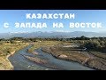 Казахстан с запада на восток. Турция - Китай. 8000 км. Часть 2. Еду 100.000 км на велосипеде