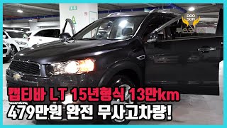 [중고차]특가할인 거품없는 가격 전시차량! 캡티바 LT 15년형식 13만km 479만원 완전 무사고차량!외 다수 차량할인!