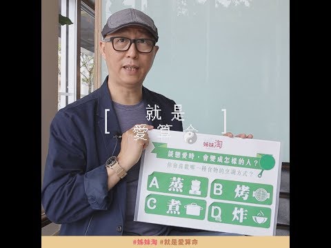 【#就是愛算命】測：談戀愛時 會變成怎樣的人!?| 姊妹淘babyou