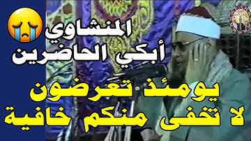 بكاء الحاضرين تلاوة باكية بخشوع من عميد القراء الشيخ محمود صديق المنشاوي