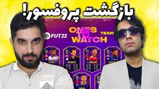 با پروفسور سفید زادگان OTW پک اپنینگ  FIFA 22 OTW Pack Opening