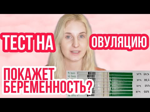 ТЕСТ НА ОВУЛЯЦИЮ ПОКАЖЕТ БЕРЕМЕННОСТЬ ◈ ИЛИ ЭТО МИФ