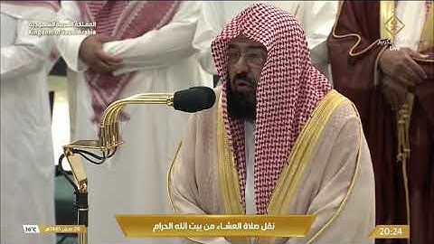 صلاة العشاء الخميس 8-2-1445هـ الشيخ عبدالرحمن السديس  -   من سورة الأحزاب [56 - 69]