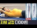 [Balance Of Life] 하루 10분! 다이어트와 근육통증을 한번에 잡는 " 자세 교정 운동법 " l 나는몸신이다