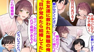 【漫画】仕事をクビになり無職になったら高級取りで美人な女友達に拾われた。酔い潰れて彼女の家で目が覚めた俺は、急にサイン済みの婚姻届を渡された。俺は寝ている間にサインしていて彼女と結婚が決定していた！？