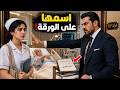 رفض المليونير دخول الممرضة الفقيرة إلى غرفة أمه حتى رأى اسمها على ورقة العملية 