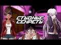 Стыдные секреты и воспоминания всех учеников из Danganronpa Trigger Happy Havoc