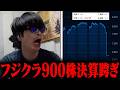 【悲報】おにや、フジクラ900株、720万円レバレッジがストップ安してしまう【o-228 おにや/株/雑談】